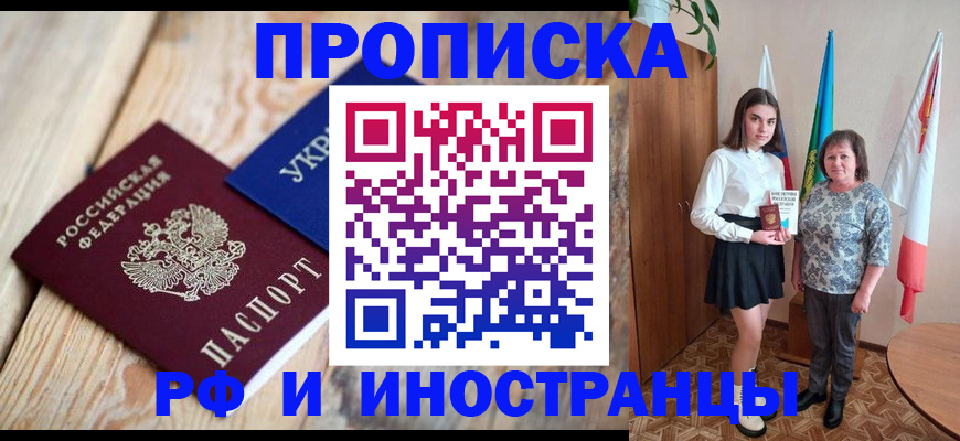 прописка иностранных граждан в Железногорске